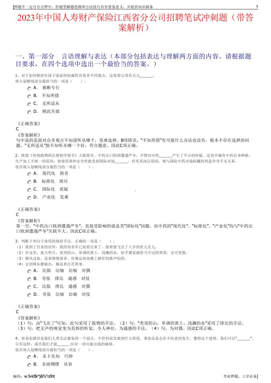 2023年中国人寿财产保险江西省分公司招聘笔试冲刺题（带答案解析）.pdf_第1页