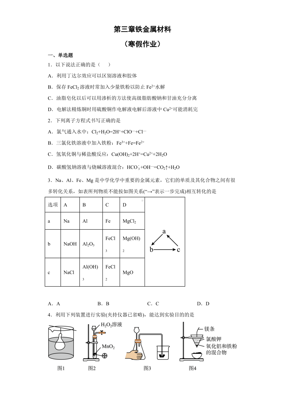 化学人教版高中必修一（2019年新编）-铁金属材料同步练习.docx_第1页