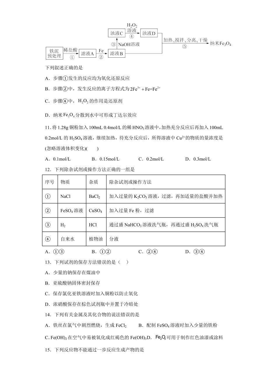 化学人教版高中必修一（2019年新编）-铁金属材料同步练习.docx_第3页