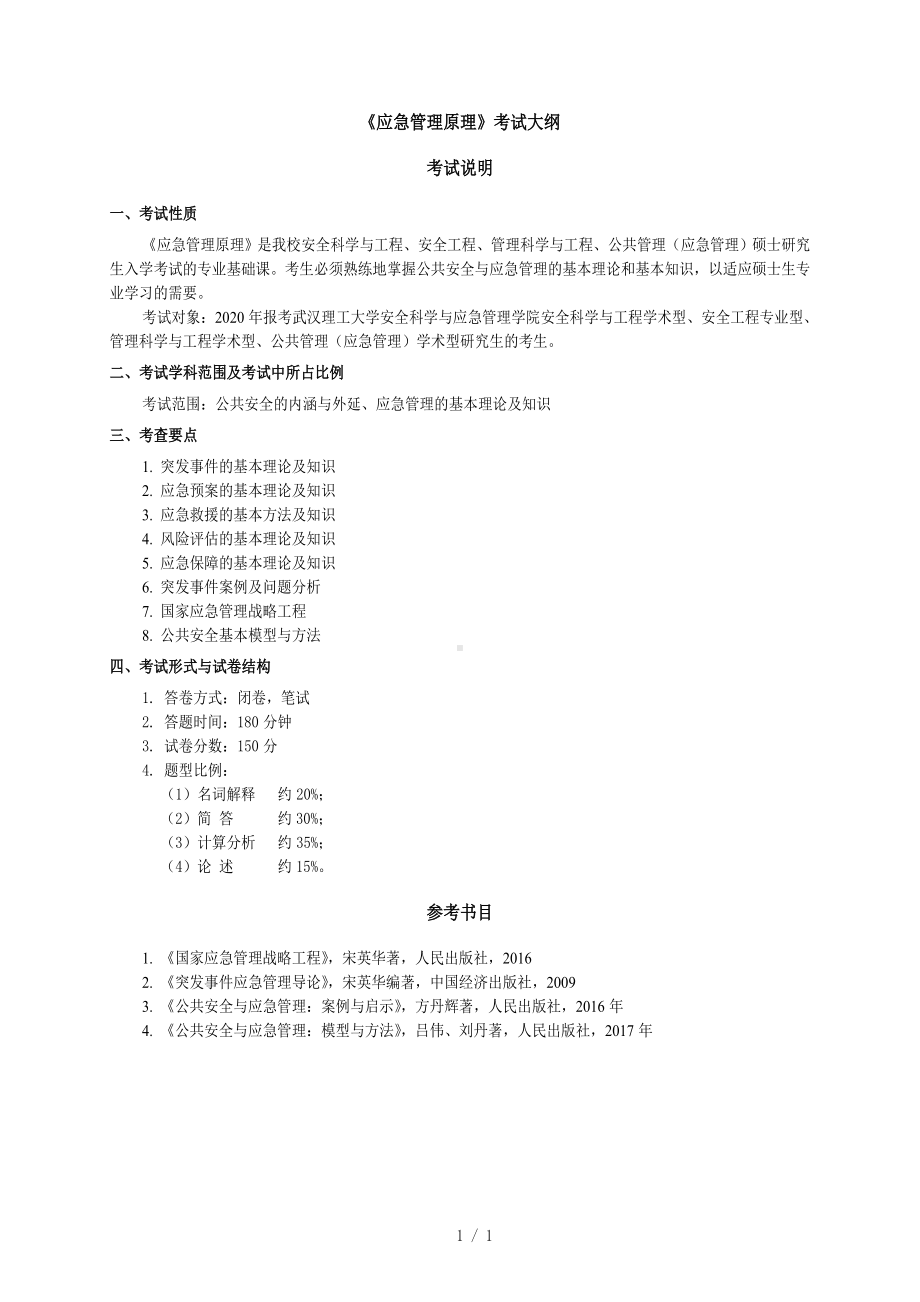 《应急管理原理》考试大纲参考模板范本.doc_第1页