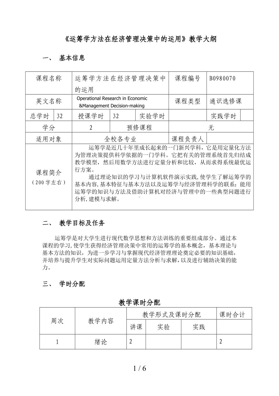 《运筹学方法在经济管理决策中的运用》教学大纲参考模板范本.doc_第1页