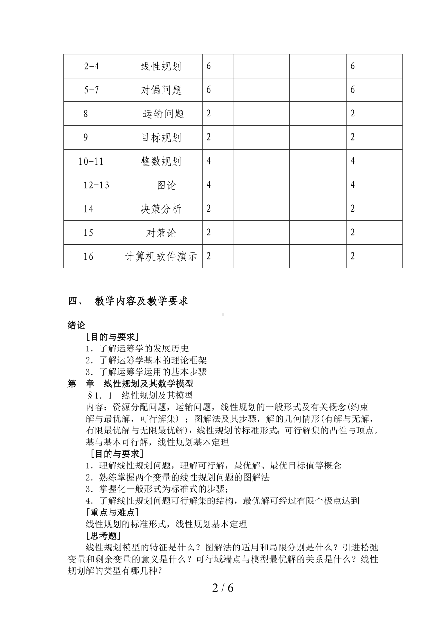 《运筹学方法在经济管理决策中的运用》教学大纲参考模板范本.doc_第2页