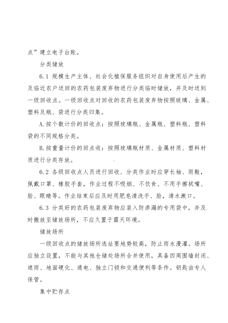 农药包装废弃物安全回收技术规程.docx_第3页