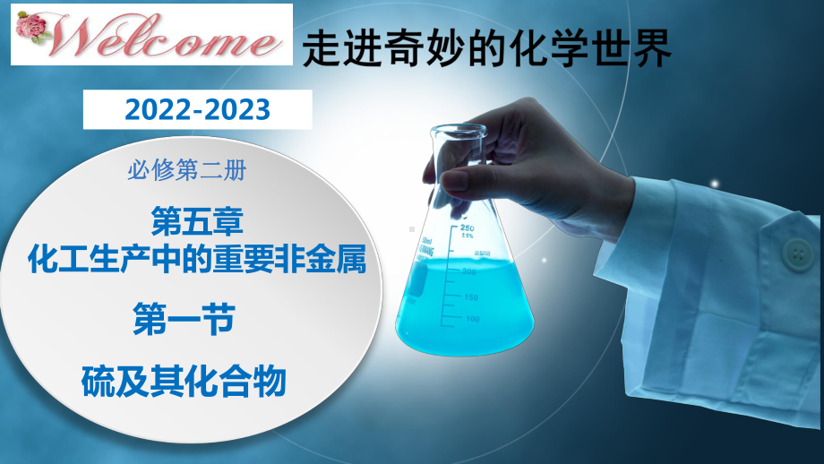 化学人教版高中必修二（2019年新编）-5-1-5 不同价态含硫物质的转化（精品课件）.pptx_第1页