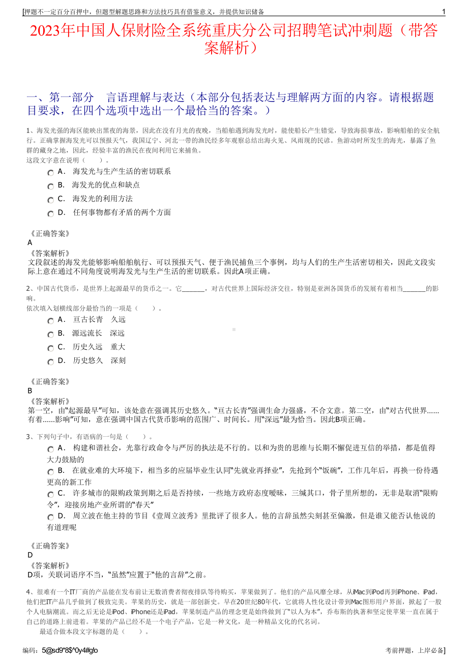 2023年中国人保财险全系统重庆分公司招聘笔试冲刺题（带答案解析）.pdf_第1页