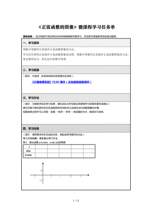 《正弦函数的图像》微课程学习任务单参考模板范本.doc