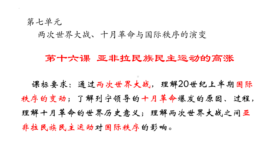 第16课亚非拉民族民主运动的高涨 ppt课件-（部）统编版（2019）《高中历史》必修中外历史纲要下册.pptx_第2页