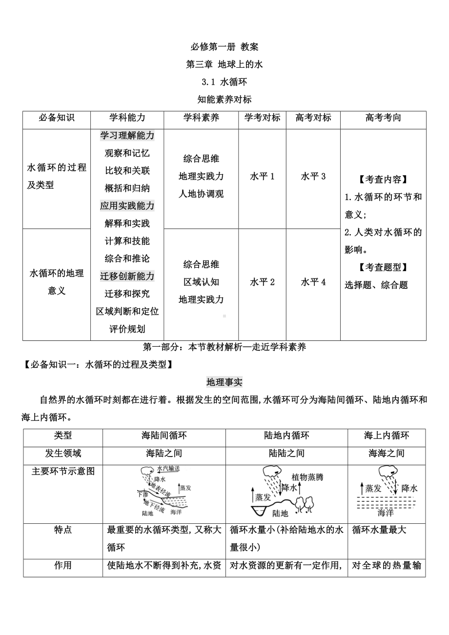 地理人教版高中必修一（2019年新编）-3-1 水循环 教案.docx_第1页