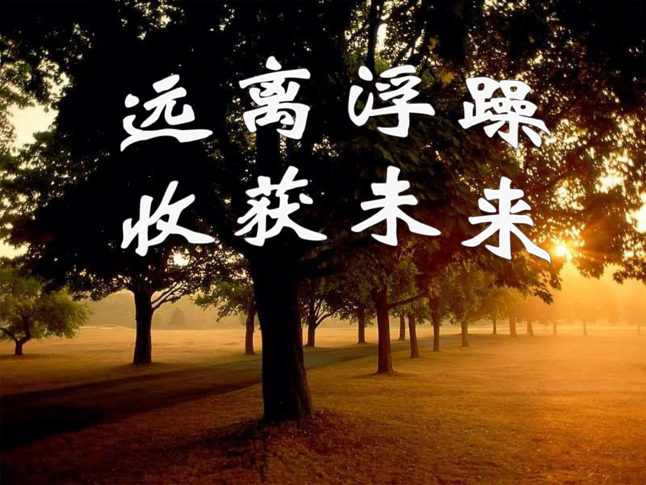 远离浮躁收获未来主题班会.ppt_第1页