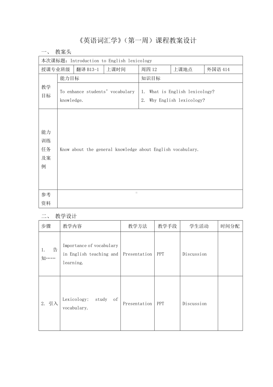 《英语词汇学》（第一周）课程教案设计参考模板范本.doc_第1页