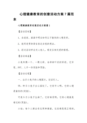 心理健康教育的创意活动方案7篇范本.docx