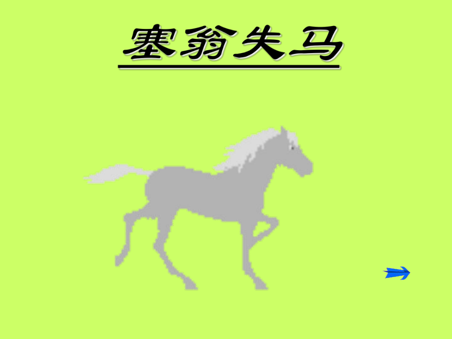 七年级语文塞翁失马.ppt_第1页