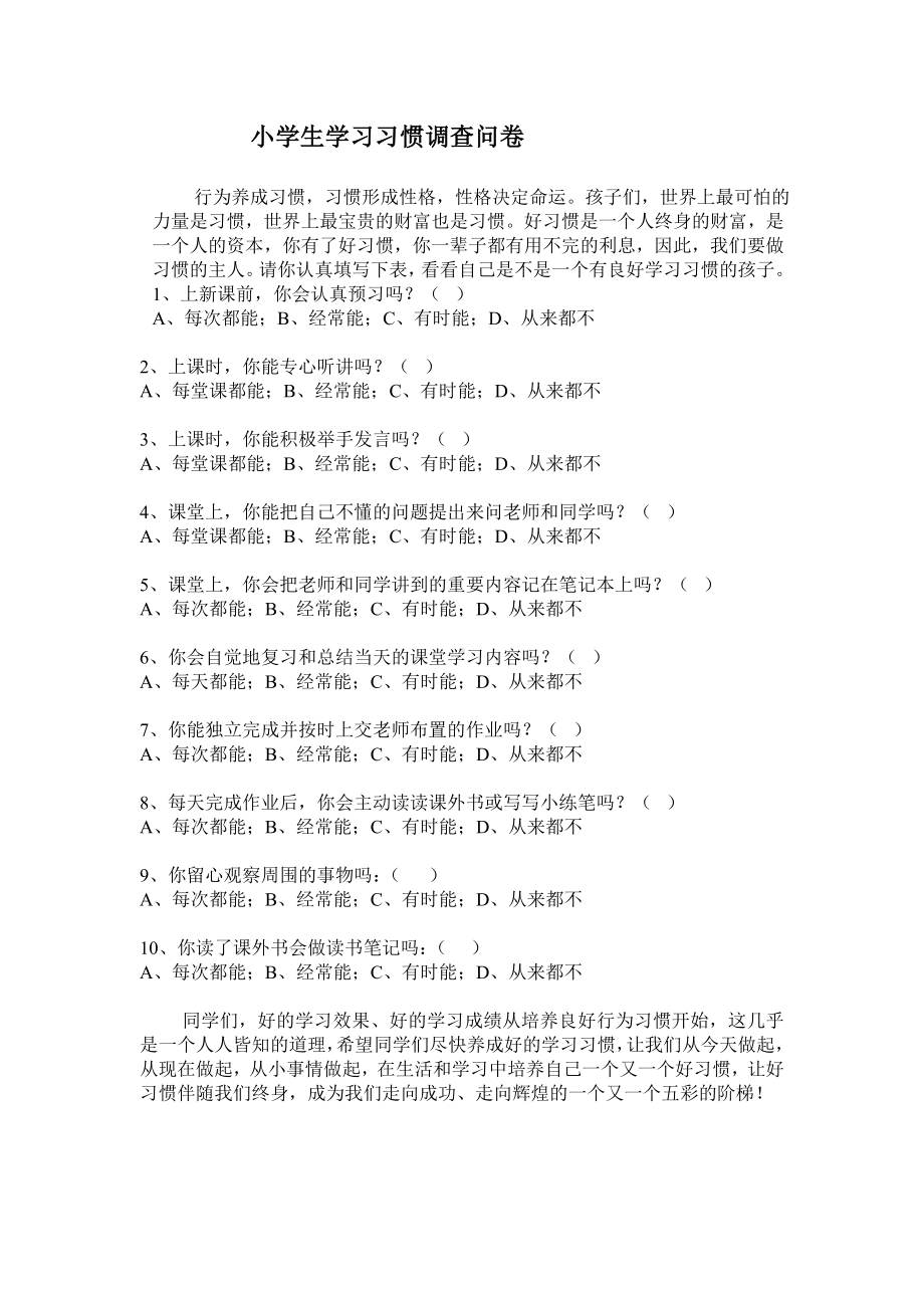 小学生学习习惯调查问卷.doc_第1页