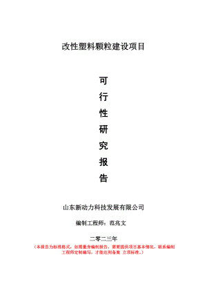 重点项目改性塑料颗粒建设项目可行性研究报告申请立项备案可修改案例.wps