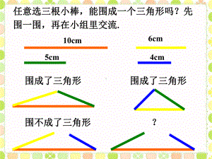 三角形两条边长度的和大于第三边.ppt