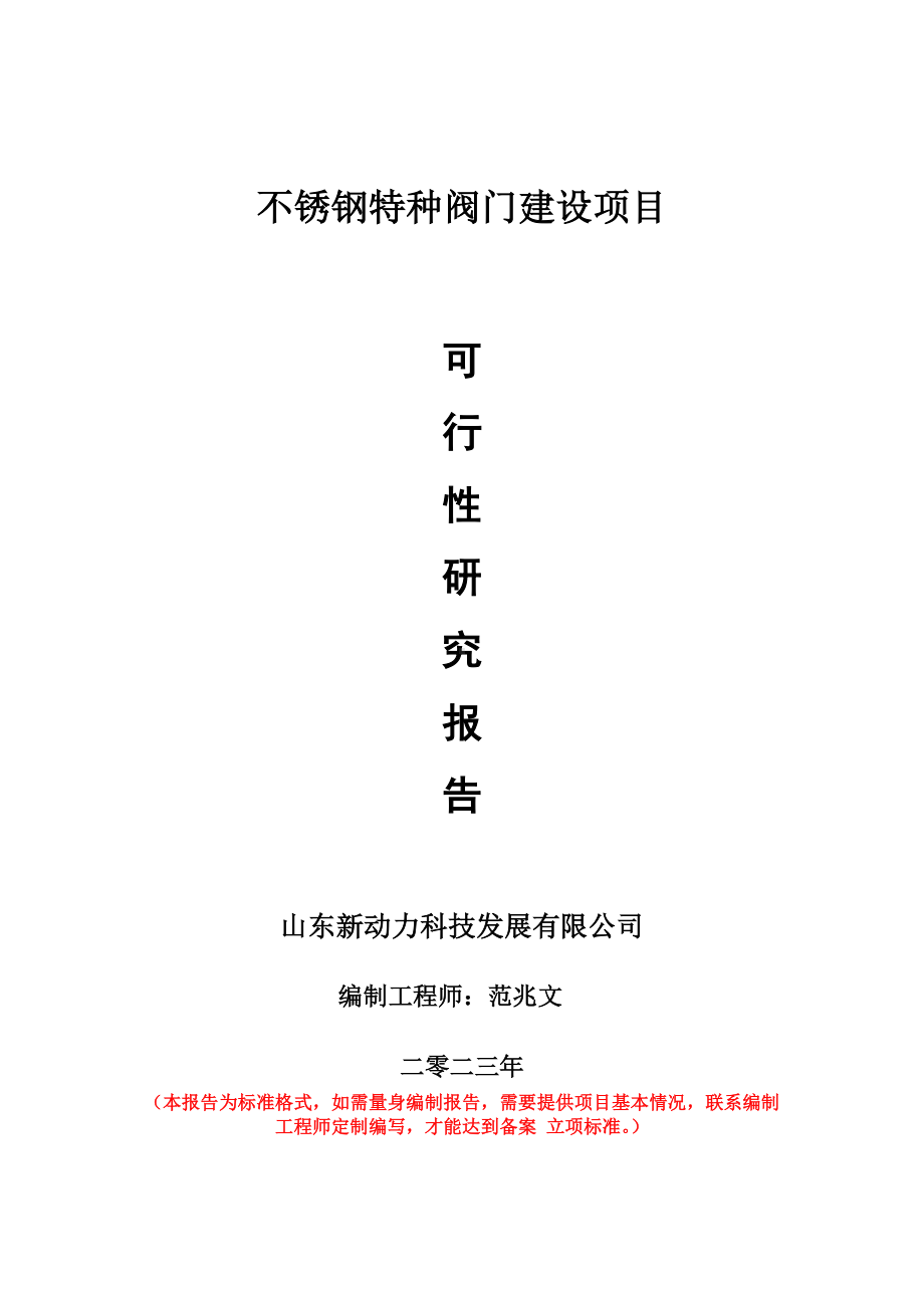 重点项目不锈钢特种阀门建设项目可行性研究报告申请立项备案可修改案例.wps_第1页