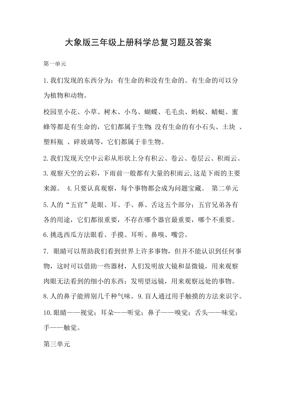 大象版三年级科学复习资料文档.doc_第1页