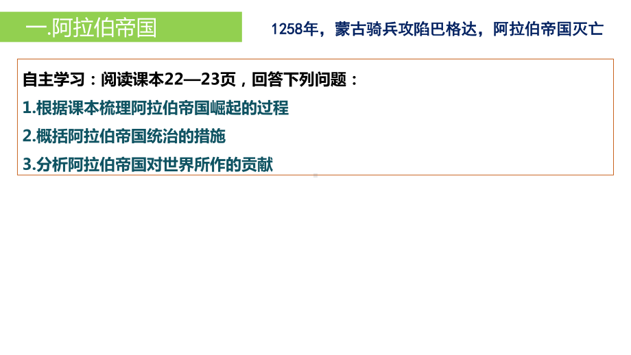 第4课 中古时期的亚洲 同步ppt课件-（部）统编版（2019）《高中历史》必修中外历史纲要下册.pptx_第3页