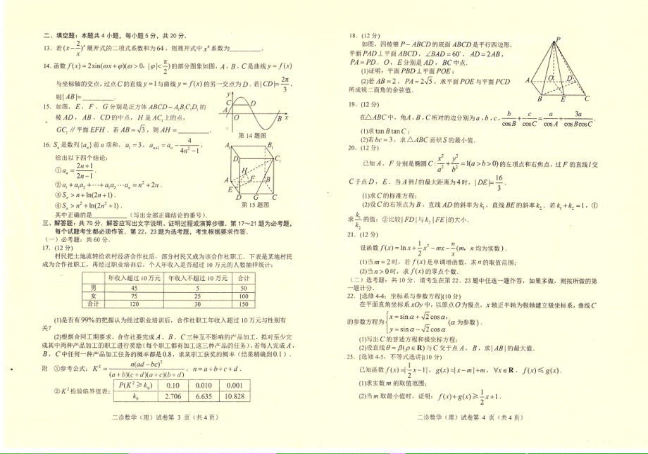 四川省达州市2023届高三下学期第二次诊断性测试理科数学试卷+答案.pdf_第2页