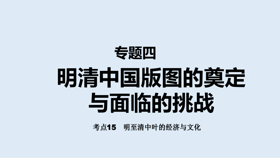 考点15明至清中叶的经济与文化ppt课件-（部）统编版（2019）《高中历史》必修中外历史纲要上册.pptx_第1页