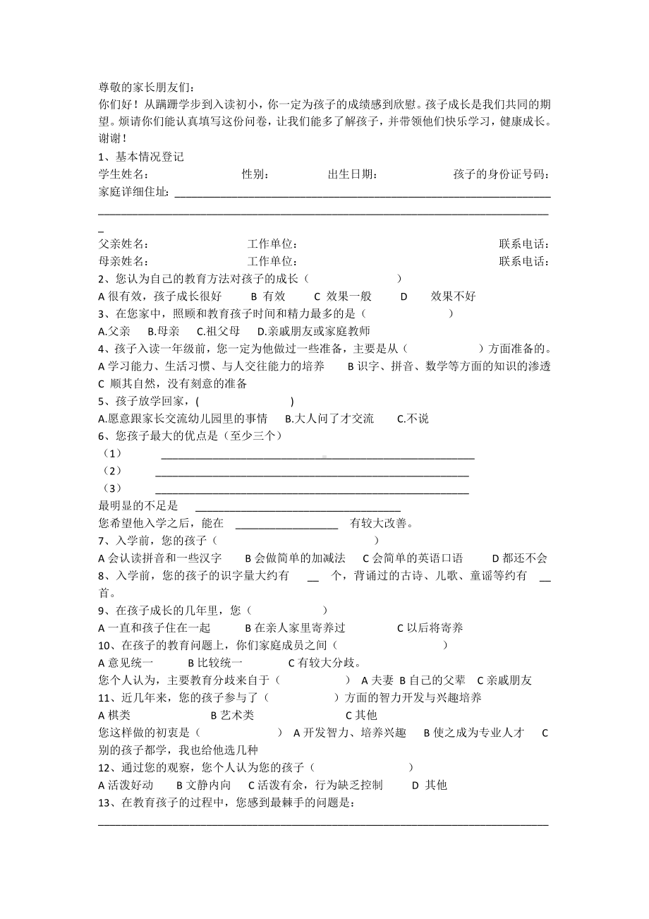 小学生入学家长问卷调查表.docx_第1页