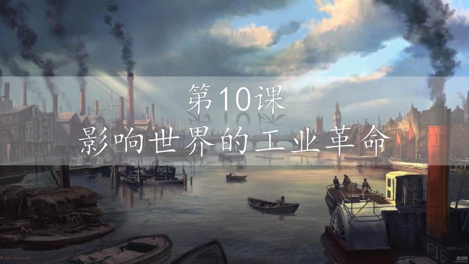 第10课 影响世界的工业革命ppt课件 (2)-（部）统编版（2019）《高中历史》必修中外历史纲要下册.pptx_第1页