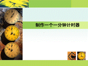 《制作一分钟计时器》PPT课件（新版教科版小学科学五年级下册课件）.ppt