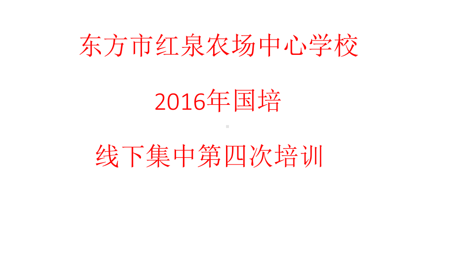 东方市红泉农场中心学校第四次线下培训.ppt_第1页