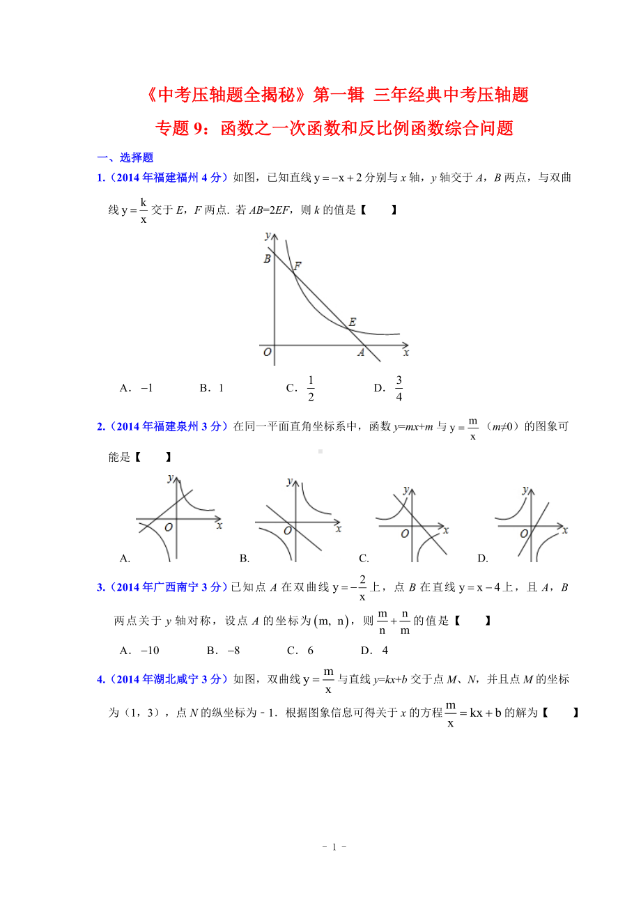 《中考压轴题全揭秘》第一辑三年经典中考压轴题函数之一次函数和反比例函数综合问题参考模板范本.doc_第1页