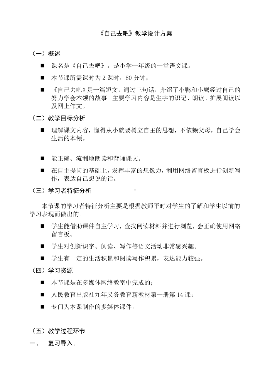 《自己去吧》教学设计方案参考模板范本.doc_第1页