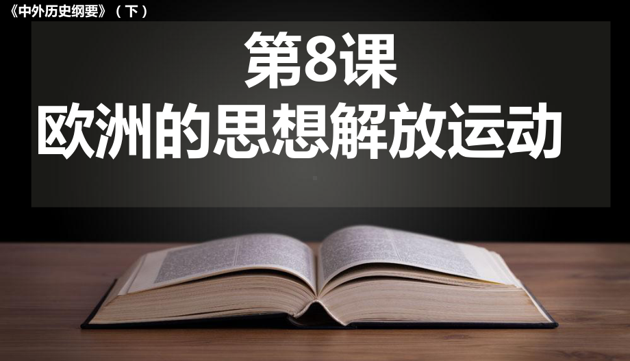 第8课 欧洲的思想解放运动 ppt课件 (7)-（部）统编版（2019）《高中历史》必修中外历史纲要下册.pptx_第1页