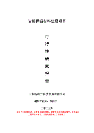 重点项目岩棉保温材料建设项目可行性研究报告申请立项备案可修改案例.wps