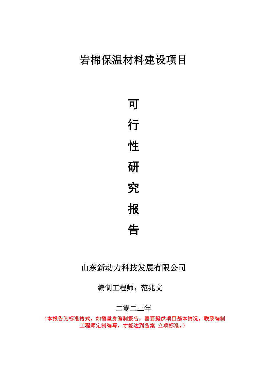 重点项目岩棉保温材料建设项目可行性研究报告申请立项备案可修改案例.wps_第1页