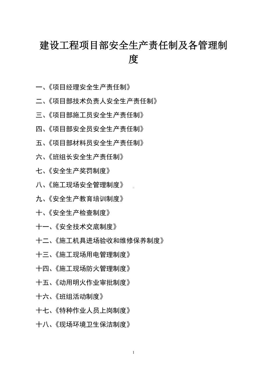 建设工程项目部安全生产责任制及各管理制度汇编.docx_第1页