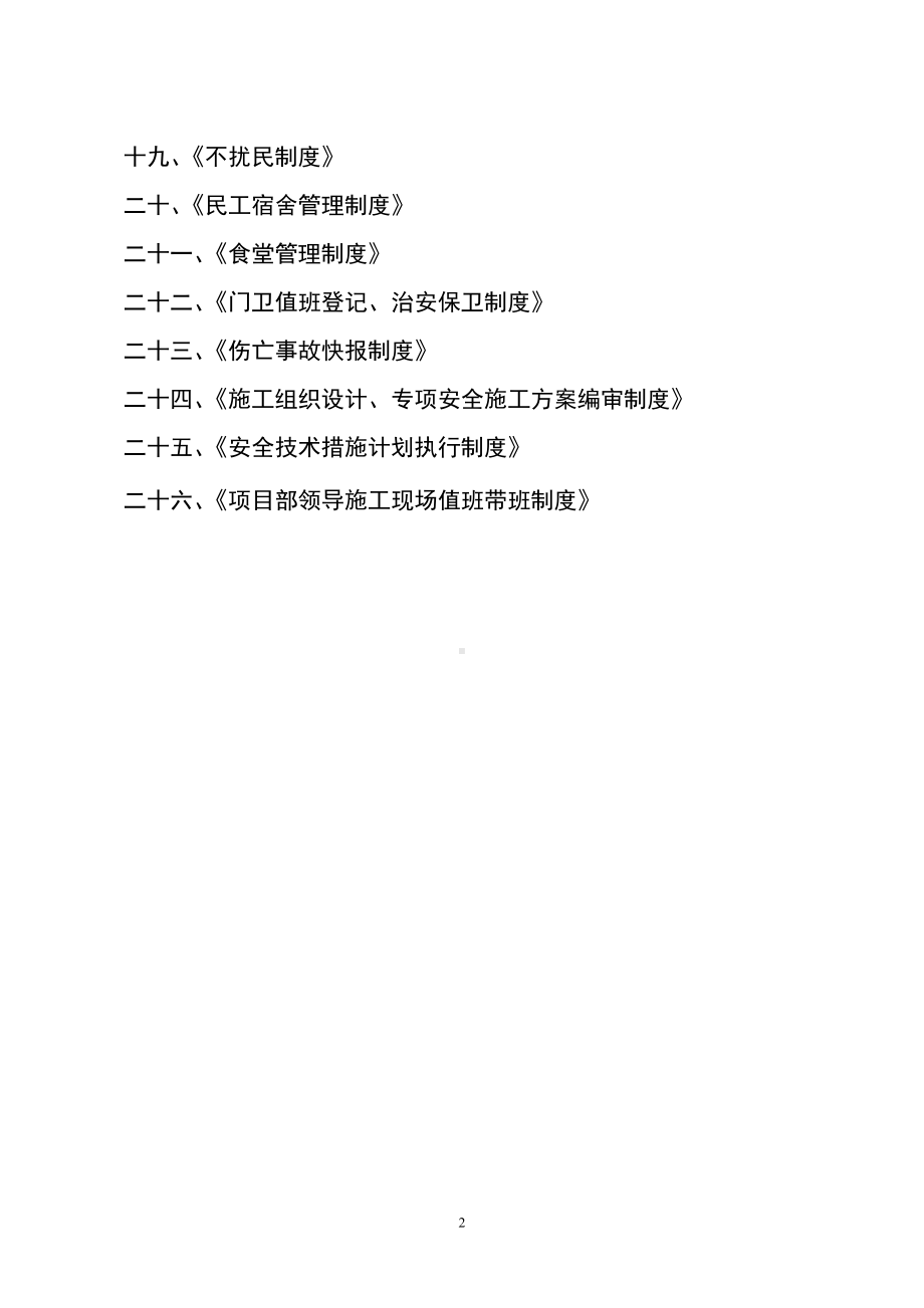 建设工程项目部安全生产责任制及各管理制度汇编.docx_第2页