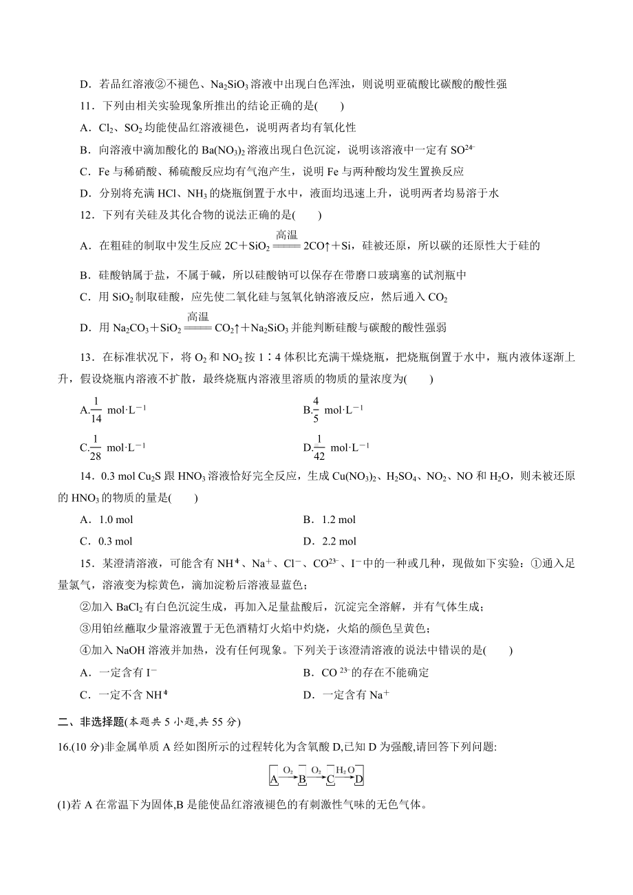 化学人教版高中必修二（2019年新编）-第五章 化工生产中的重要非金属（综合测评）（原卷版）.docx_第3页