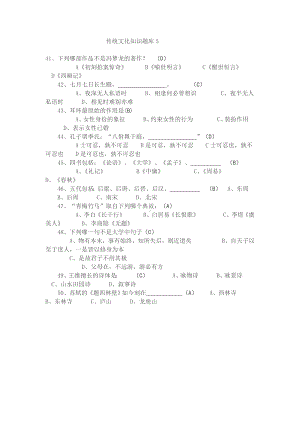 中国传统文化知识题库5.doc