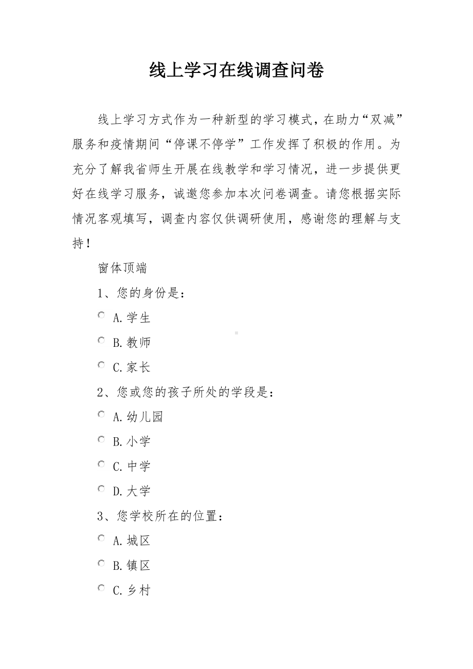 线上学习在线调查问卷.docx_第1页