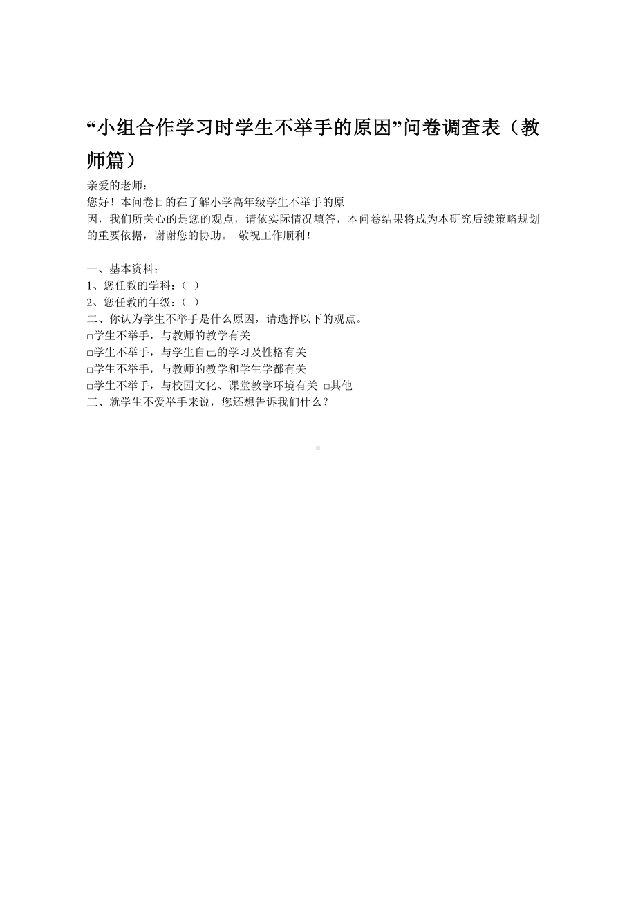 “小组合作学习时学生课堂举手情况”问卷调查表（学生篇）.doc_第2页