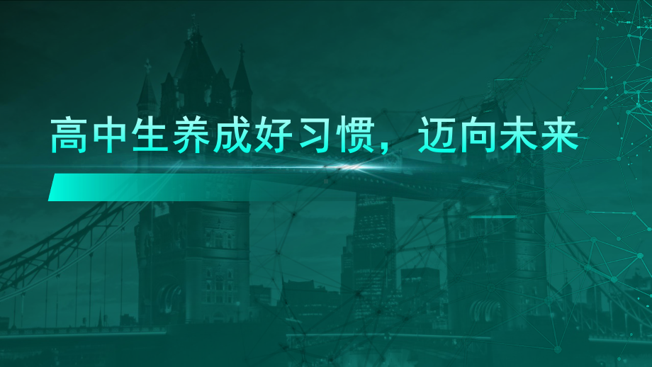 高中生养成好习惯迈向未来 ppt课件-2023春高中主题班会 .pptx_第1页