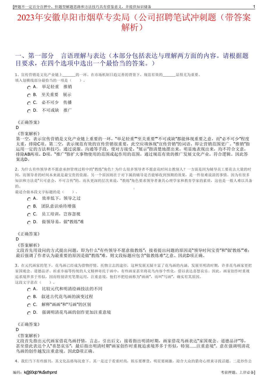 2023年安徽阜阳市烟草专卖局（公司招聘笔试冲刺题（带答案解析）.pdf_第1页