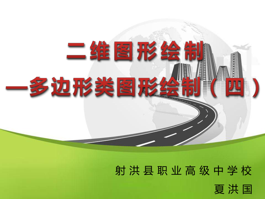 二维图形绘制.ppt_第1页