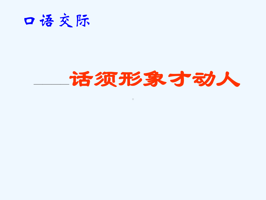 七年级语文下册《话须形象才动人》优秀实用课件 苏教版.ppt_第2页