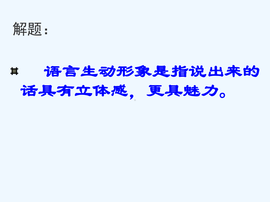 七年级语文下册《话须形象才动人》优秀实用课件 苏教版.ppt_第3页