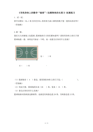 《寻找身体上的数学秘密（估测物体的长度）》拓展练习参考模板范本.doc