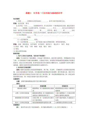 中考化学考点知识梳理与疑难突破 第一单元课题2 化学是一门以实验为基础的科学.doc