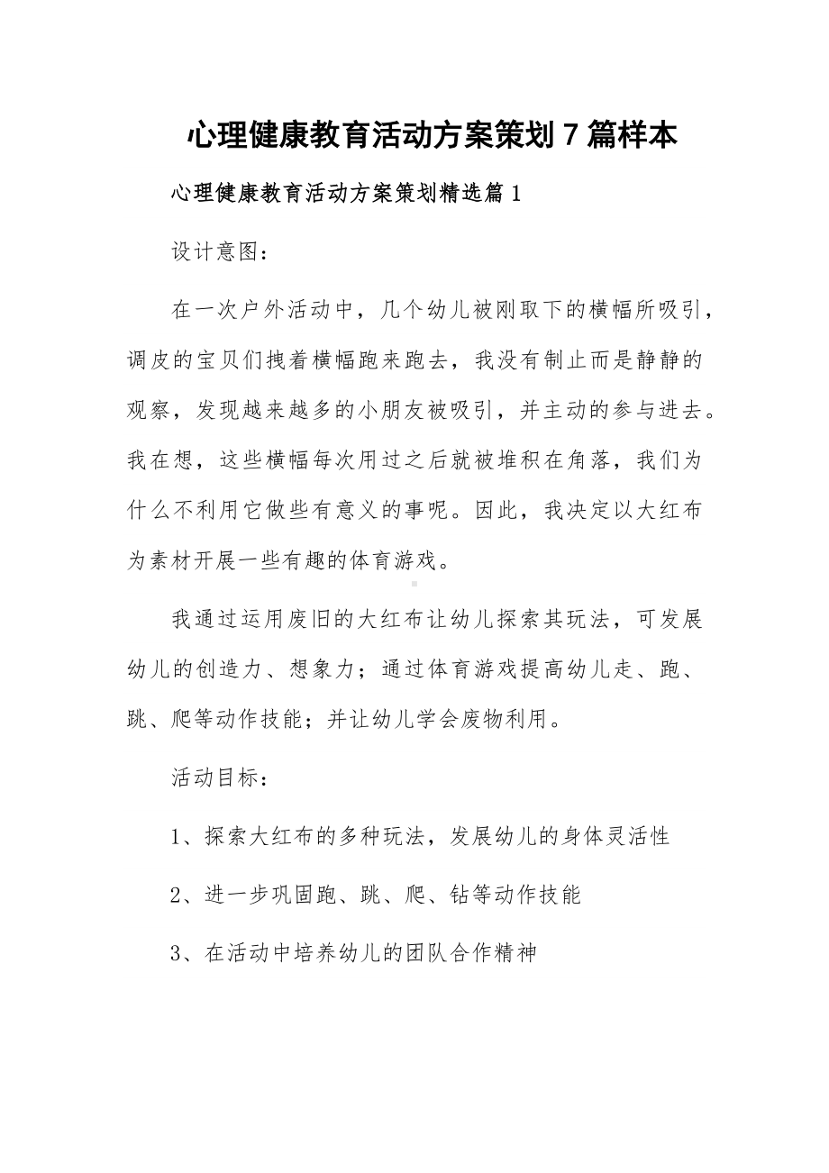 心理健康教育活动方案策划7篇样本.docx_第1页