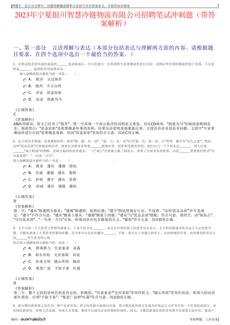 2023年宁夏银川智慧冷链物流有限公司招聘笔试冲刺题（带答案解析）.pdf_第1页