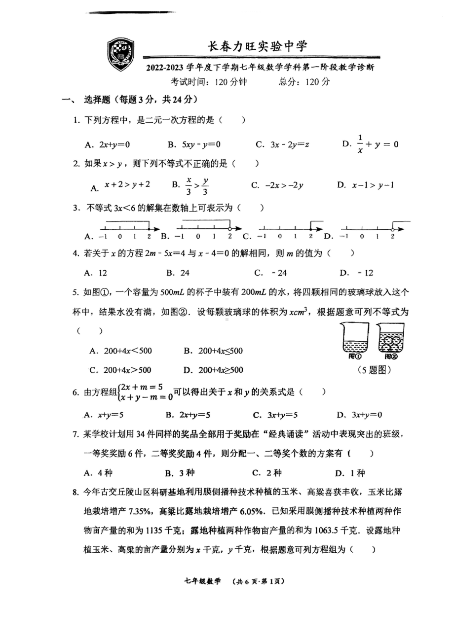 吉林省长春市朝阳区长春力旺实验初级中学2022-2023学年七年级下学期第一次月考数学试卷 - 副本.pdf_第1页