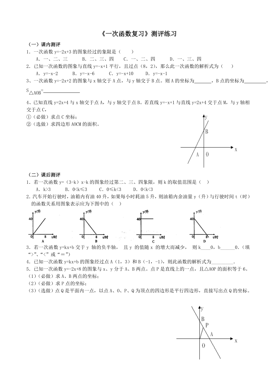 《一次函数复习》测评练习参考模板范本.doc_第1页